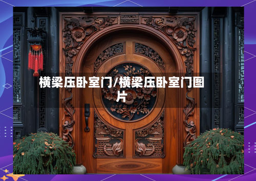 横梁压卧室门/横梁压卧室门图片