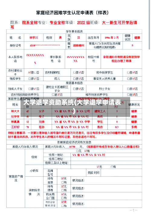 大学退学资助系统(大学退学申请表)-第2张图片