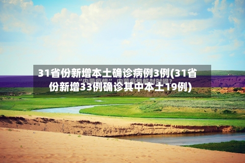 31省份新增本土确诊病例3例(31省份新增33例确诊其中本土19例)-第2张图片