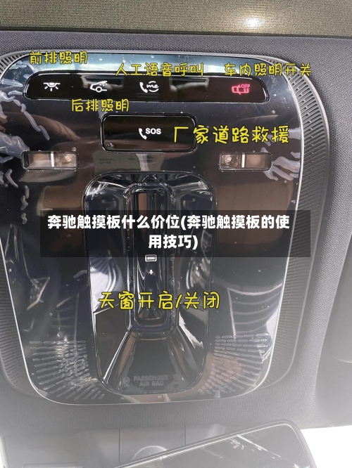 奔驰触摸板什么价位(奔驰触摸板的使用技巧)