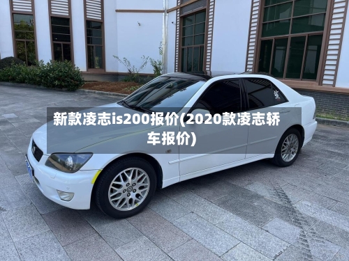 新款凌志is200报价(2020款凌志轿车报价)