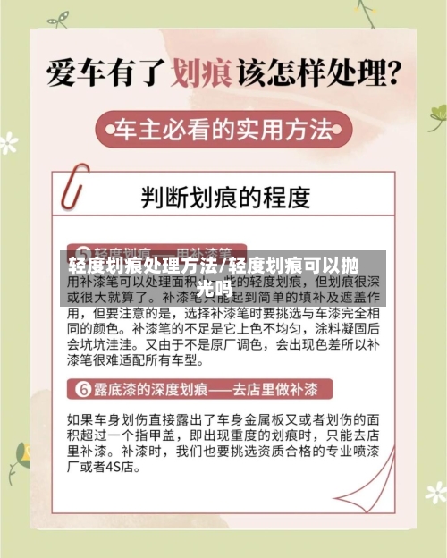 轻度划痕处理方法/轻度划痕可以抛光吗-第2张图片