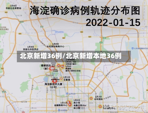 北京新增36例/北京新增本地36例