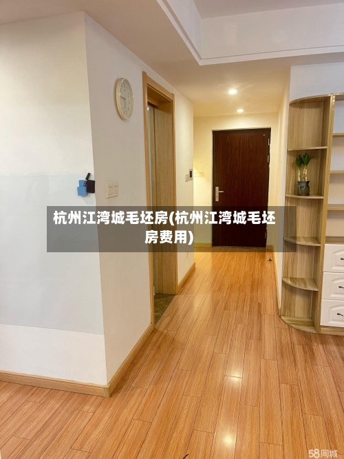 杭州江湾城毛坯房(杭州江湾城毛坯房费用)