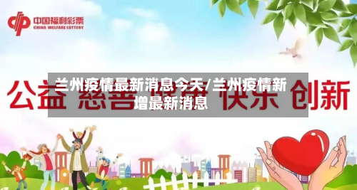 兰州疫情最新消息今天/兰州疫情新增最新消息-第2张图片