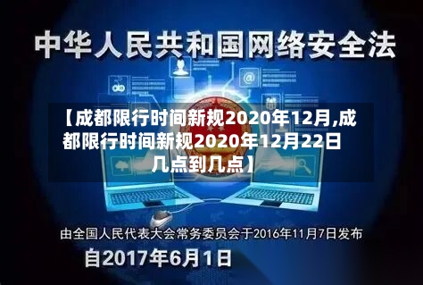 【成都限行时间新规2020年12月,成都限行时间新规2020年12月22日几点到几点】