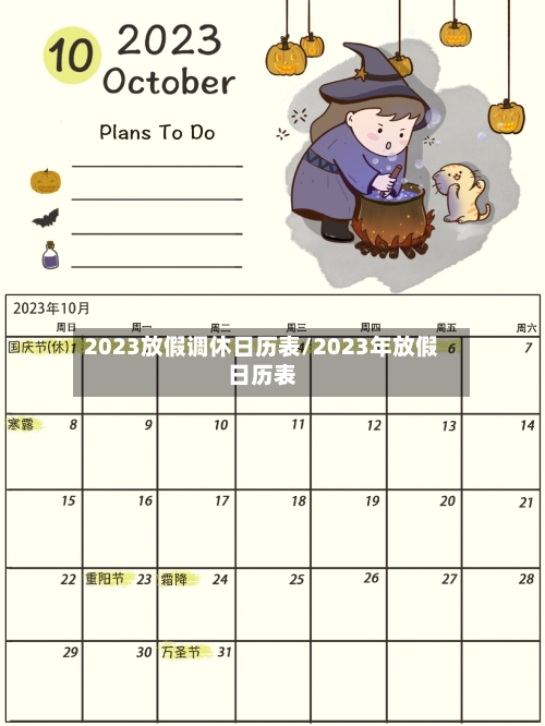 2023放假调休日历表/2023年放假日历表-第3张图片