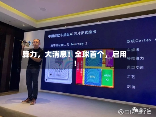 算力，大消息！全球首个，启用！
