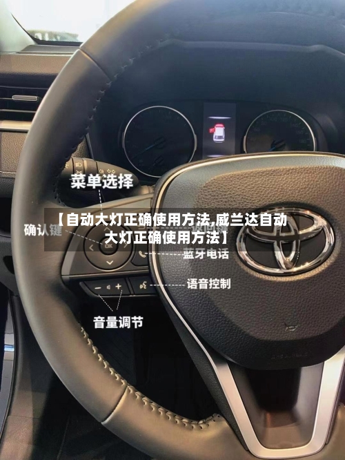 【自动大灯正确使用方法,威兰达自动大灯正确使用方法】-第2张图片