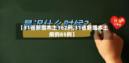 【31省新增本土162例,31省新增本土病例85例】