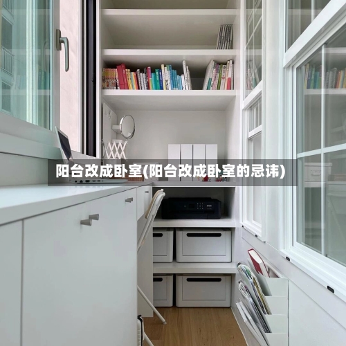 阳台改成卧室(阳台改成卧室的忌讳)