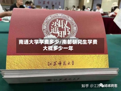 南通大学学费多少/南邮研究生学费大概多少一年-第2张图片