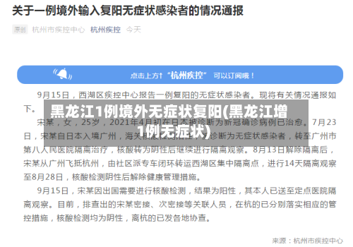 黑龙江1例境外无症状复阳(黑龙江增1例无症状)