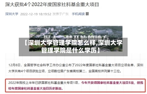 【深圳大学管理学院怎么样,深圳大学管理学院是什么学历】