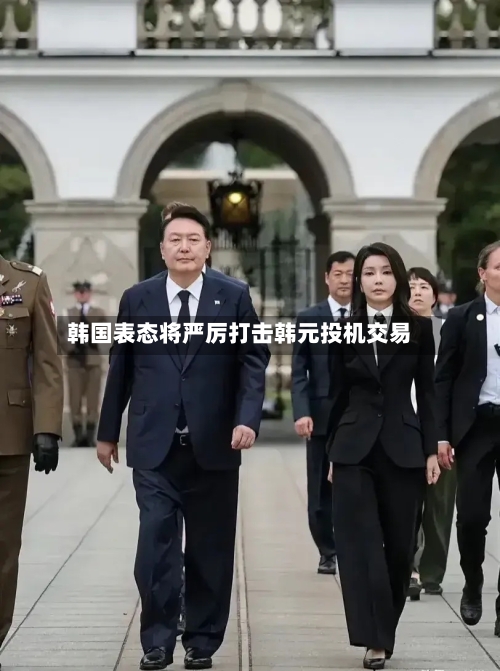 韩国表态将严厉打击韩元投机交易-第2张图片
