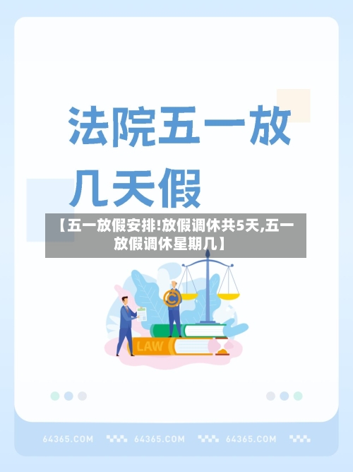 【五一放假安排!放假调休共5天,五一放假调休星期几】-第3张图片