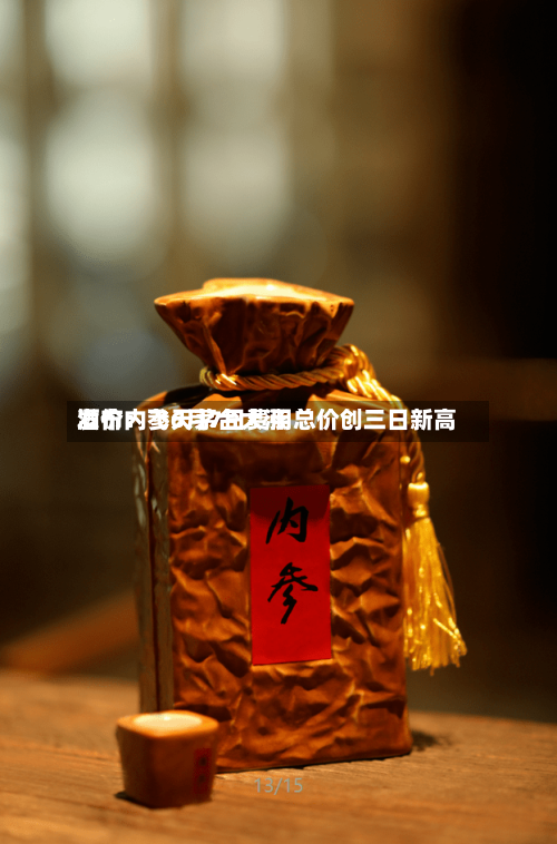 酒价内参6月7日费用发布：飞天茅台大涨 总价创三日新高