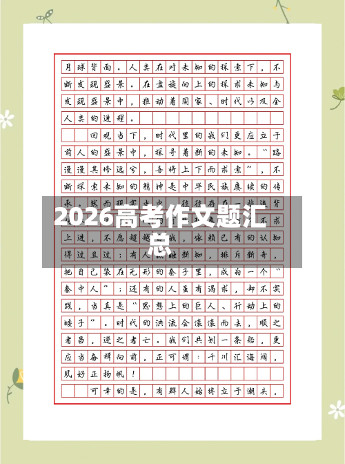 2026高考作文题汇总