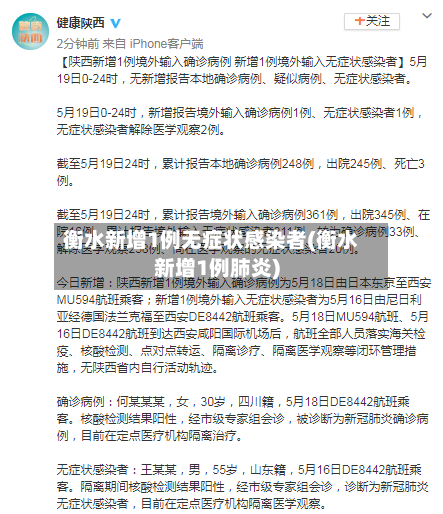 衡水新增1例无症状感染者(衡水新增1例肺炎)-第3张图片