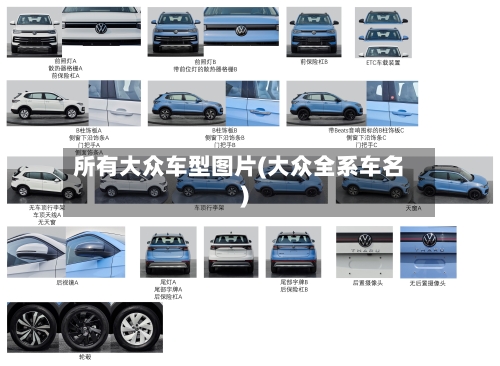 所有大众车型图片(大众全系车名)
