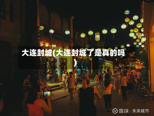 大连封城(大连封城了是真的吗)-第2张图片