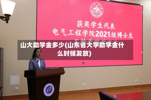 山大助学金多少(山东省大学助学金什么时候发放)