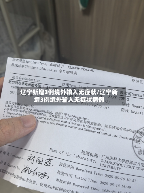 辽宁新增3例境外输入无症状/辽宁新增3例境外输入无症状病例