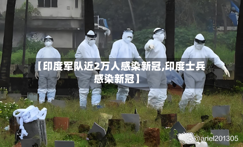 【印度军队近2万人感染新冠,印度士兵感染新冠】