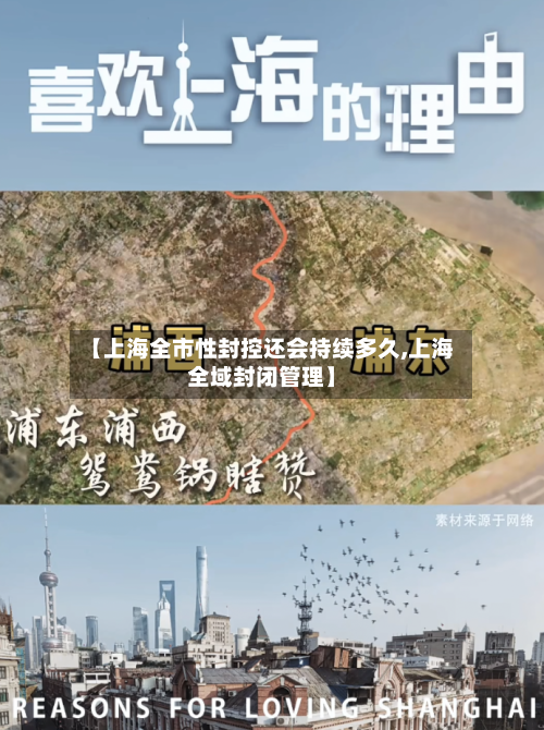 【上海全市性封控还会持续多久,上海全域封闭管理】-第2张图片