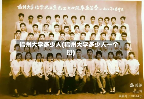 福州大学多少人(福州大学多少人一个班)-第2张图片