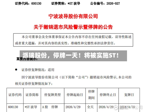 派瑞股份，停牌一天！将被实施ST！-第3张图片