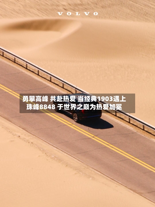 勇攀高峰 共赴热爱 当经典1903遇上珠峰8848 于世界之巅为热爱加冕-第2张图片