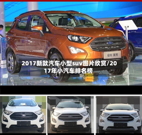 2017新款汽车小型suv图片欣赏/2017年小汽车排名榜-第2张图片