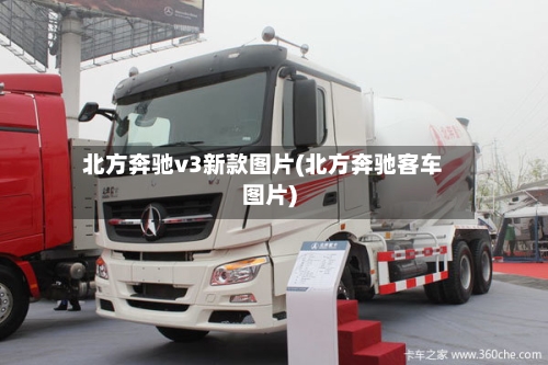 北方奔驰v3新款图片(北方奔驰客车图片)