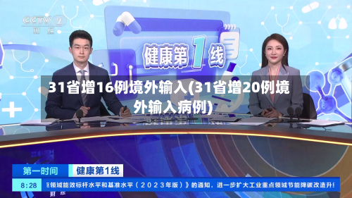 31省增16例境外输入(31省增20例境外输入病例)