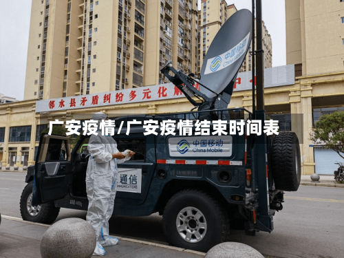 广安疫情/广安疫情结束时间表-第3张图片
