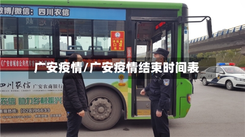广安疫情/广安疫情结束时间表-第2张图片