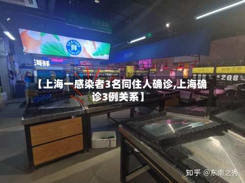 【上海一感染者3名同住人确诊,上海确诊3例关系】
