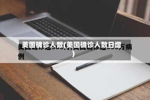 美国确诊人数(美国确诊人数日增)-第3张图片