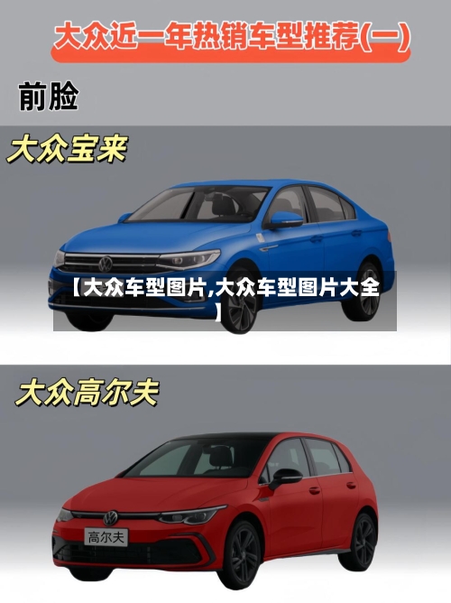 【大众车型图片,大众车型图片大全】