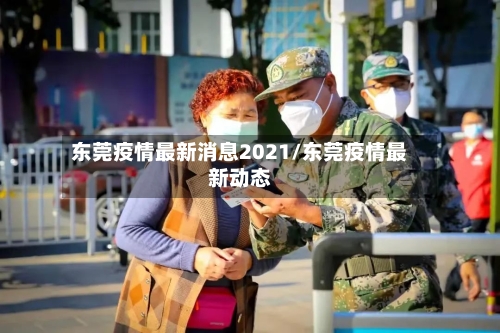 东莞疫情最新消息2021/东莞疫情最新动态