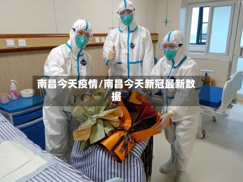 南昌今天疫情/南昌今天新冠最新数据
