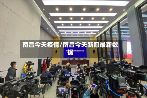 南昌今天疫情/南昌今天新冠最新数据-第2张图片