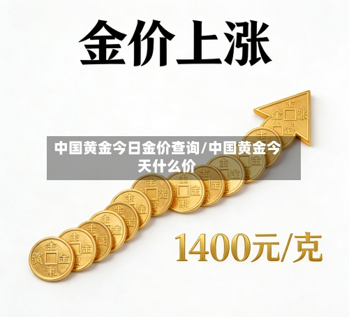 中国黄金今日金价查询/中国黄金今天什么价-第2张图片
