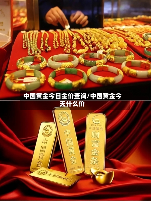 中国黄金今日金价查询/中国黄金今天什么价-第3张图片