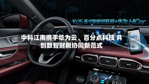 中科江南携手华为云、百分点科技 共创数智财税协同新范式-第2张图片