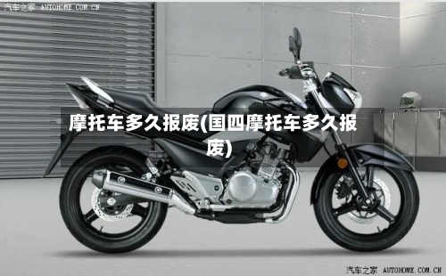 摩托车多久报废(国四摩托车多久报废)