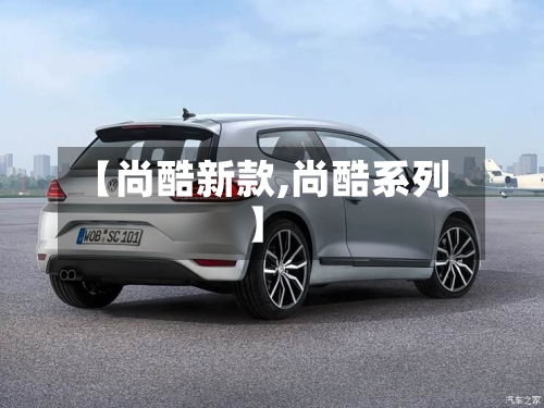 【尚酷新款,尚酷系列】-第2张图片
