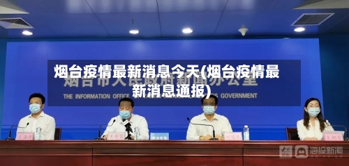 烟台疫情最新消息今天(烟台疫情最新消息通报)