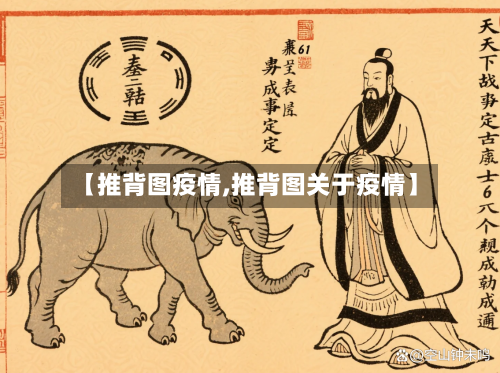 【推背图疫情,推背图关于疫情】-第3张图片